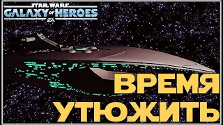 Получение Левиафана + бонусная битва. /SWGOH/