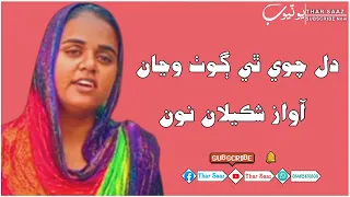 Dil chve thi goth wanjan | Shakeela noon | Heart touching voice | Full song