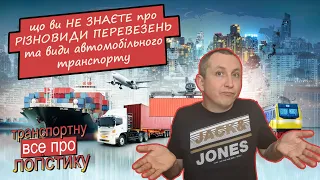 що ви не знаєте про різновиди перевезень та види автомобільного транспорту?