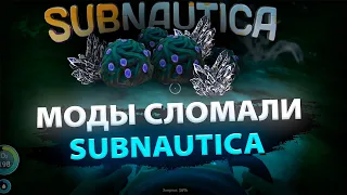 МОДЫ СЛОМАЛИ Subnautica [Subnautica с модами #4]