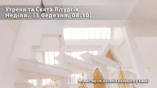 Неділя. Утреня та Свята Літургія. [3 березня, 08:10]