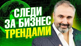 СЕКРЕТ УСПЕШНОЙ Бизнес Идеи | Как следить за трендами?