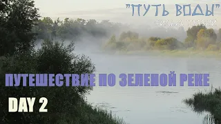 "ПУТЬ ВОДЫ". Путешествие по ЗЕЛЕНОЙ РЕКЕ. DAY2.