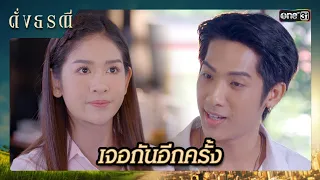 ออกตัวปกป้อง สาวที่แอบชอบ | ซีนเด็ด ดั่งธรณี Ep.13 | 8 พ.ค. 67 | one31