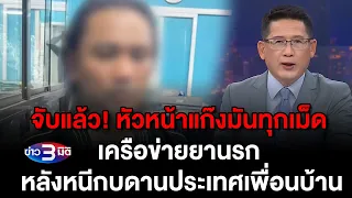 ข่าว3มิติ 29 มกราคม 2567 l ​จับแล้ว! หัวหน้าแก๊งมันทุกเม็ด หลังหนีกบดานประเทศเพื่อนบ้าน