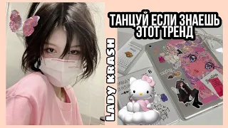 Танцуй если знаешь этот тренд/Тренды тик ток