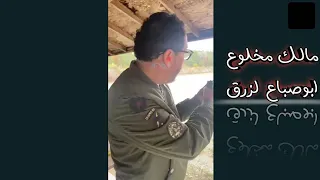 عبدو يقصف الجزائر ولا يبالي في تدريباته على السلاح هههه مالك مخلوع