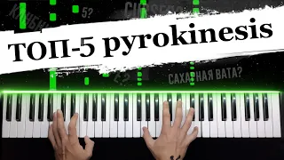 ТОП - 5 песен pyrokinesis 🔹 Сахарная вата? Клубника в декабре? Cursed? Piano cover / НОТЫ + MIDI