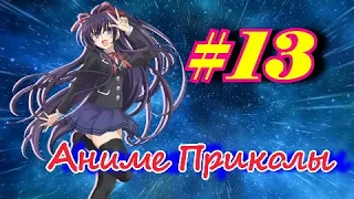 Аниме Приколы #13