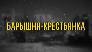 podcast: Барышня-крестьянка (1995) - #рекомендую смотреть, онлайн обзор фильма