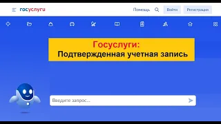 Госуслуги: Как пройти регистрацию на портале. Упрощенная, стандартная, подтвержденная учетная запись