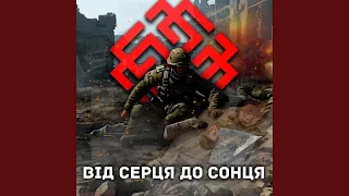 Від серця до сонця