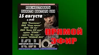 Рок-фестиваль памяти Виктора Цоя. Прямая трансляция