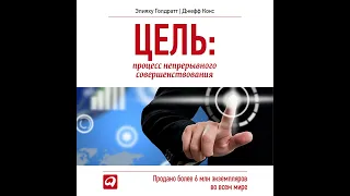 Элияху Голдратт – Цель. Процесс непрерывного совершенствования. [Аудиокнига]