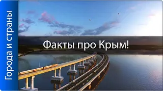 Не ждали? ТОП 10 интересных фактов о Крыме!