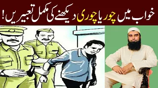 Khwab Mein Chori Dekhna Ki Tabeer | Khwab Mein Chor Dekhna | Seeing a Thief or Theft In a Dream