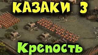 Казаки 3 - Крепость и выживание за стенами