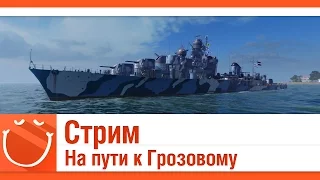 World of warships - Стрим. На пути к Грозовому