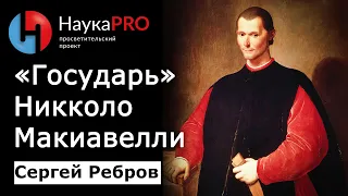 «Государь» Никколо Макиавелли: кратко | Политическая философия – Сергей Ребров | Научпоп