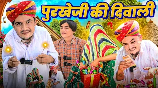 पुरखे जी की दिवाली || Diwali Special Comedy || Rajasthani Comedy Video || Dilu Dada Comedy Video