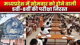 Madhya Pradesh Board 5th 8th Exam Cancel : परीक्षा रद्द | जल्द घोषित होगी परीक्षा की अगली तारीख