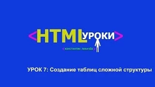 Сложные таблицы html