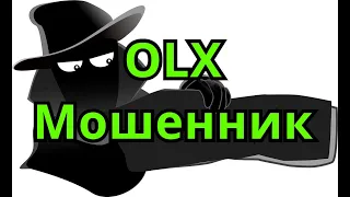 Как я проучил мошенника с OLX