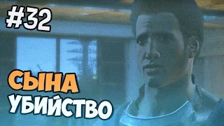 Fallout 4 прохождение на русском - УБИЙСТВО СЫНА - Часть 32