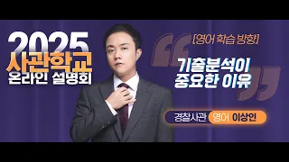 [대성마이맥] 2025 사관학교 설명회 다시보기 3부 -  영어 학습 방향