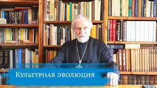 «Культурная эволюция». Наука и религия. Прот. Александр Борисов