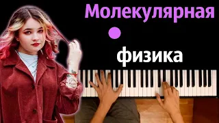 Алена Швец - Молекулярная физика ● караоке | PIANO_KARAOKE ● ᴴᴰ + НОТЫ & MIDI