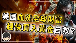 【突發】2024年美國血洗全球財富，經濟大蕭條才剛開始？趕快買入黃金自救？持有現金或投資的人終將一無所有？財產最後的逃生機會？