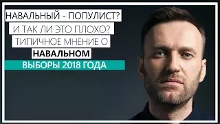 Навальный - популист? И так ли это плохо?  Победит ли Навальный на выборах в 2018-ом?