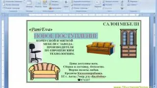 05  MS Word   Делаем рекламное объявление