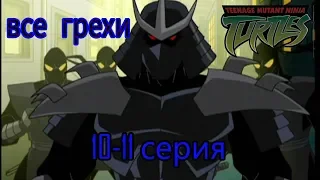 все грехи черепашки мутанты ниндзя новый приключения(TMNT 2003) 10-11 серия