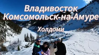 Владивосток - Комсомольск-на-Амуре/ Холдоми/ Глэмпинг «Эвен»