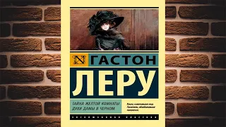 Духи Дамы в черном "Классический Детектив" (Гастон Леру) Аудиокнига