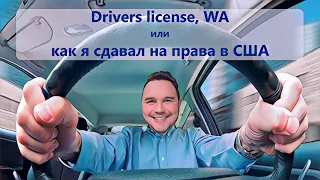 Вождение в Вашингтоне: как стать легальным водителем. Drivers license, WA.