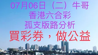 香港六合彩/牛哥539/2021年07月06日（二）六合彩孤支版路分析（🎉恭喜上期孤支版路：24順利開出🎉）