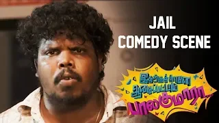 Idharkuthane Aasaipattai Balakumara | Jail Comedy Scene | 2013 Movie