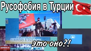 Русофобия в Турции. Можно ли это считать ее проявлением