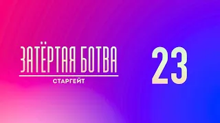 Затёртая ботва №23 - Старгейт