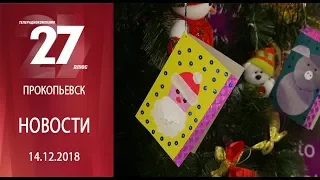 Новости Прокопьевска 14.12.2018