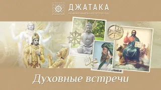 ДУХОВНАЯ ВСТРЕЧА №90. Бхагавад-Гита. Глава 11 | ТЕКСТ 21-27