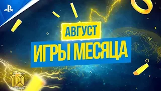 Игры месяца PlayStation Plus / Август 2020