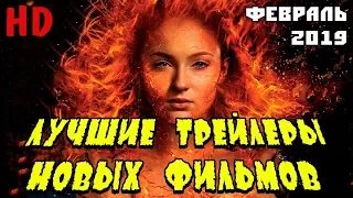 ЛУЧШИЕ ТРЕЙЛЕРЫ НОВЫХ ФИЛЬМОВ | ФЕВРАЛЬ 2019