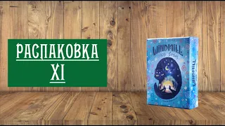 РАСПАКОВКА XI а также ПРАВИЛА, НЕМНОГО ЛЕТСПЛЕЙ: НАСТОЛЬНАЯ ИГРА "МЕЛЬНИЦА"