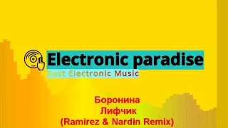 Боронина  -  Лифчик (Ramirez & Nardin Remix)