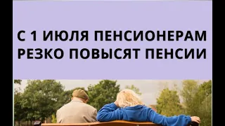 С 1 июля пенсионерам резко повысят пенсии!