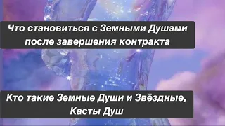 ЗЕМНЫЕ ДУШИ ИХ ОСОБЕННОСТИ ОТЛИЧАЮЩИЕСЯ ОТ ЗВЁЗДНЫХ.КУДА УХОДЯХ ПОСЛЕ ЗАВЕРШЕНИЯ КОНТРАКТА С ЗЕМЛЕЙ